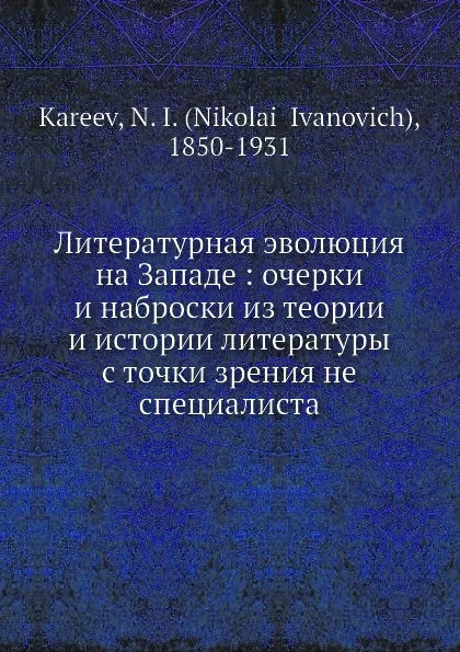 Обложка книги Литературная эволюция на Западе: очерки и наброски из теории и истории литературы с точки зрения не специалиста, Н. И. Кареев