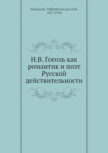 Обложка книги Н. В. Гоголь как романтик и поэт Русской действительности, М.Г. Халанский