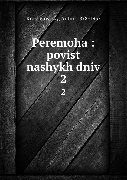 Обложка книги Peremoha : povist nashykh dniv. 2, Antin Krushelnytsky