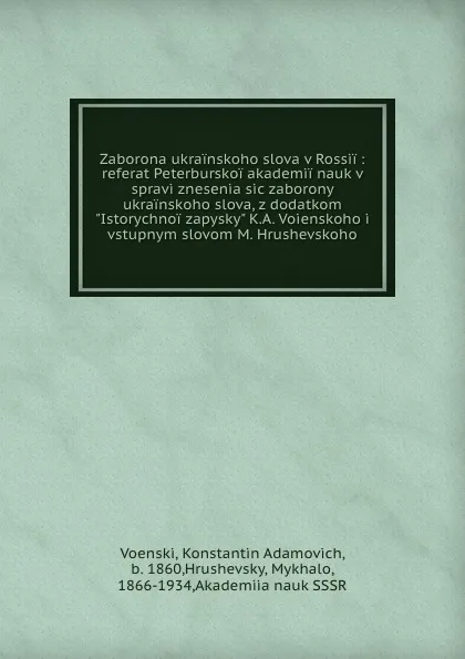 Обложка книги Zaborona ukrainskoho slova v Rossii : referat Peterburskoi akademii nauk v spravi znesenia sic zaborony ukrainskoho slova, z dodatkom 