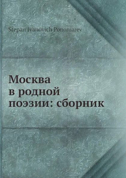 Обложка книги Москва в родной поэзии: сборник, С.И. Пономарев