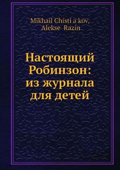 Обложка книги Настоящий Робинзон: из журнала для детей, М. Чистяков, А. Разин