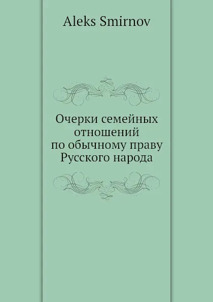 Обложка книги Очерки семейных отношений по обычному праву Русского народа, А. Смирнов