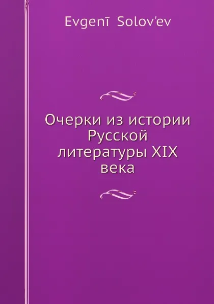 Обложка книги Очерки из истории Русской литературы XIX века, Е. Соловьев