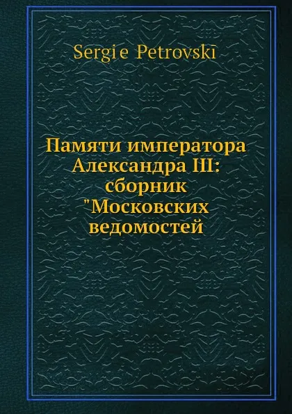 Обложка книги Памяти императора Александра III: сборник 