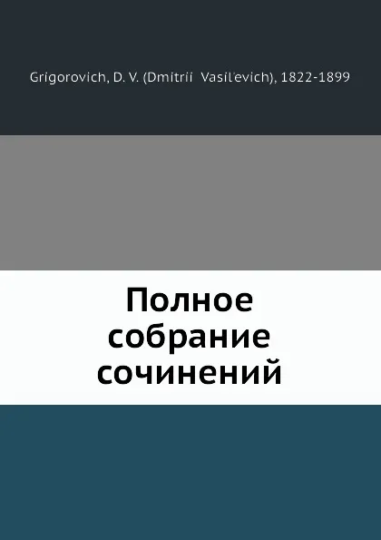 Обложка книги Полное собрание сочинений, Д.В. Григорович