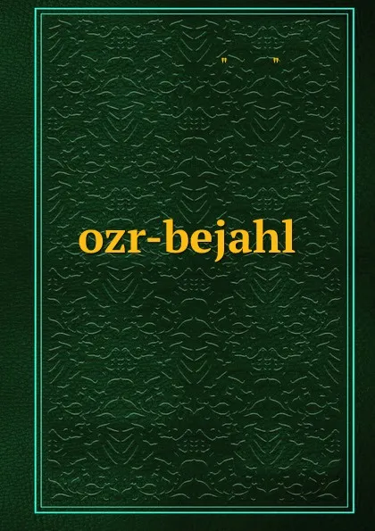 Обложка книги ozr-bejahl, عبد المنعم مصطفى حليمة أبو بصير