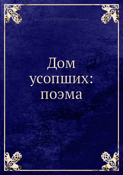 Обложка книги Дом усопших: поэма, И. Лукаш, С. Горный