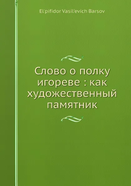 Обложка книги Слово о полку Игореве: как художественный памятник, Е.В. Барсов