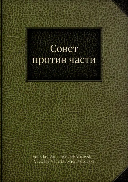 Обложка книги Совет против части, В.В. Воровский