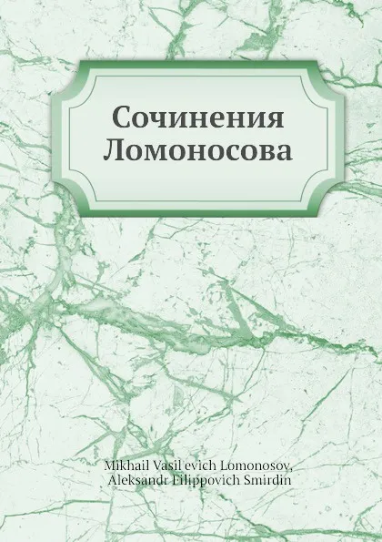 Обложка книги Сочинения Ломоносова, М. В. Ломоносов, А.Ф. Смирдин