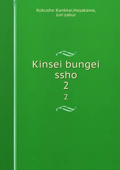 Обложка книги Kinsei bungei ssho. 2, Kokusho Kankkai
