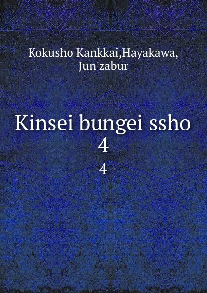 Обложка книги Kinsei bungei ssho. 4, Kokusho Kankkai