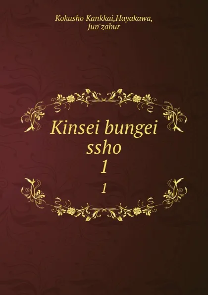 Обложка книги Kinsei bungei ssho. 1, Kokusho Kankkai