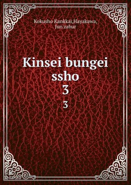 Обложка книги Kinsei bungei ssho. 3, Kokusho Kankkai