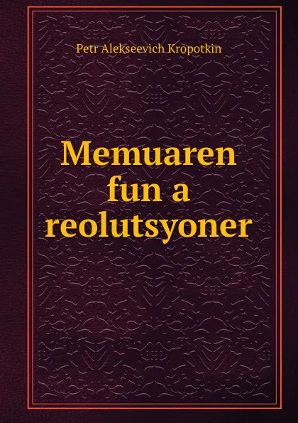 Обложка книги Memuaren fun a reolutsyoner, Kropotkin Petr Alekseevich