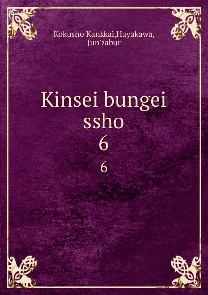 Обложка книги Kinsei bungei ssho. 6, Kokusho Kankkai