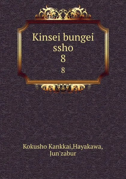 Обложка книги Kinsei bungei ssho. 8, Kokusho Kankkai