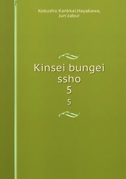 Обложка книги Kinsei bungei ssho. 5, Kokusho Kankkai