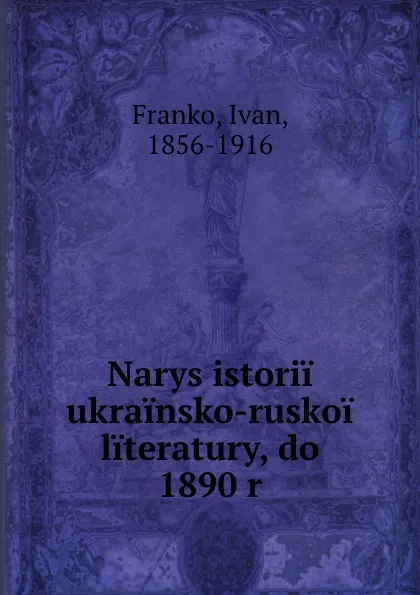 Обложка книги Narys istorii ukrainsko-ruskoi literatury, do 1890 r., Ivan Franko