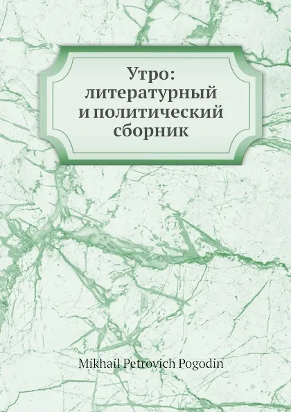 Обложка книги Утро: литературный и политический сборник, М. П. Погодин