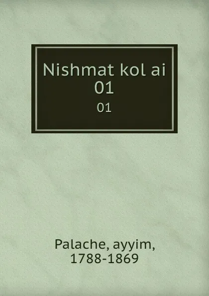 Обложка книги Nishmat kol ai. 01, Palache