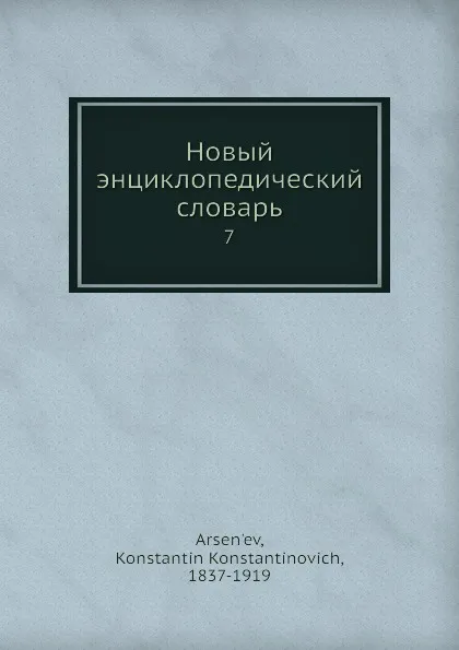 Обложка книги Новый энциклопедический словарь. 7, К. К. Арсеньев