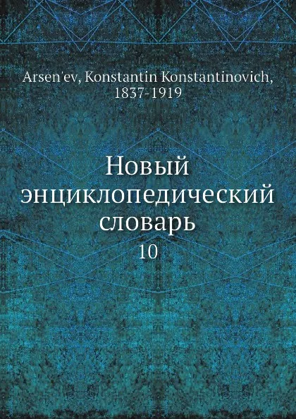 Обложка книги Новый энциклопедический словарь. 10, К. К. Арсеньев