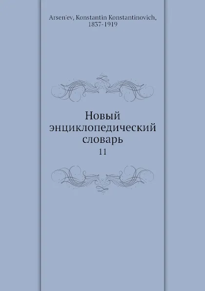 Обложка книги Новый энциклопедический словарь. 11, К. К. Арсеньев