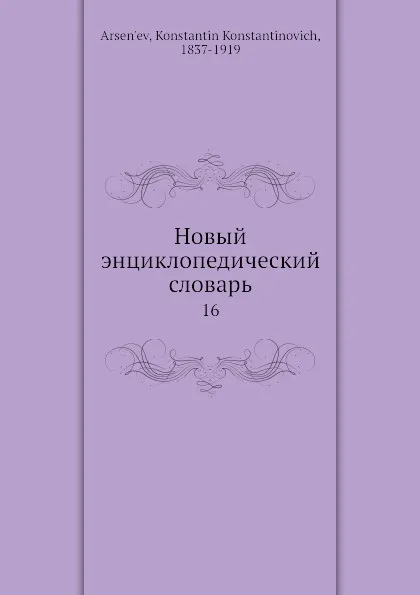 Обложка книги Новый энциклопедический словарь. 16, К. К. Арсеньев