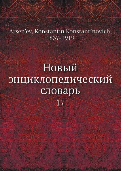 Обложка книги Новый энциклопедический словарь. 17, К. К. Арсеньев