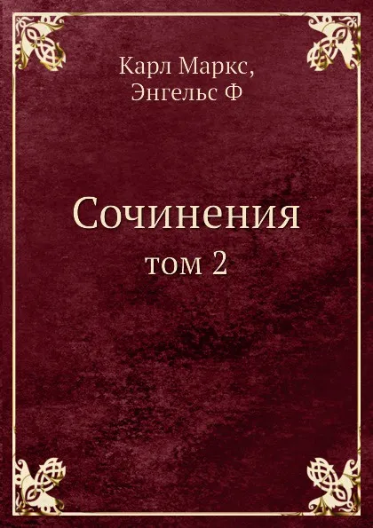Обложка книги Сочинения. Том 2, К. Маркс