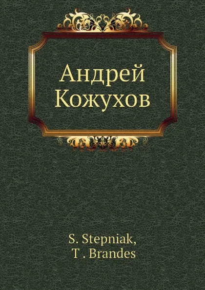 Обложка книги Андрей Кожухов, С. Степняк, Т. Брандес