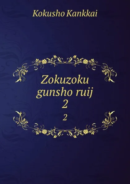 Обложка книги Zokuzoku gunsho ruij. 2, Kokusho Kankkai