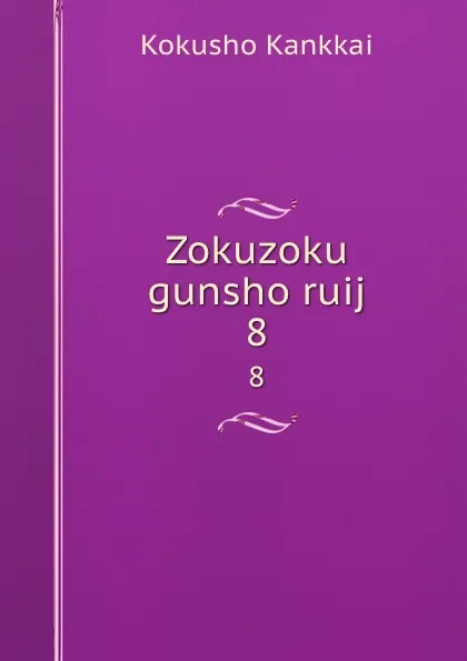 Обложка книги Zokuzoku gunsho ruij. 8, Kokusho Kankkai