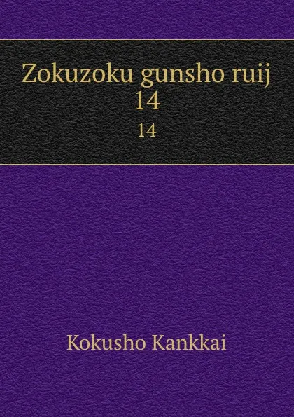 Обложка книги Zokuzoku gunsho ruij. 14, Kokusho Kankkai