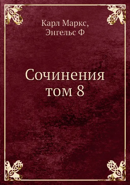 Обложка книги Сочинения том 8, К. Маркс