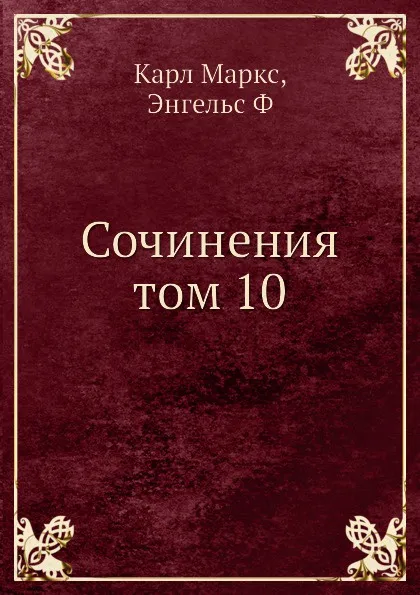 Обложка книги Сочинения том 10, К. Маркс