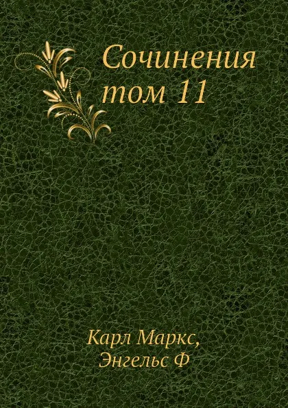 Обложка книги Сочинения том 11, К. Маркс