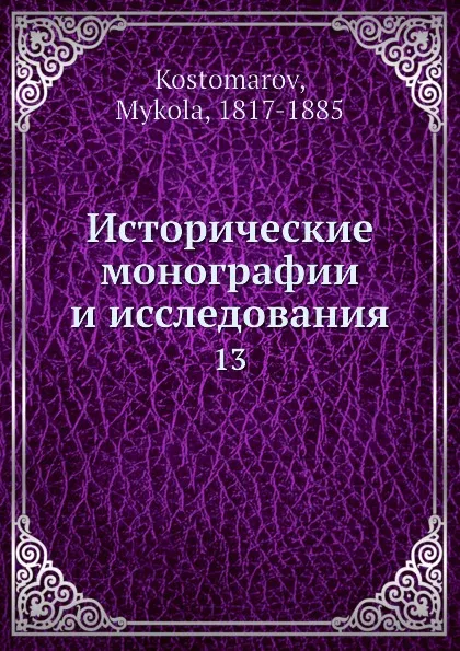 Обложка книги Исторические монографии и исследования. 13, Н. Костомаров