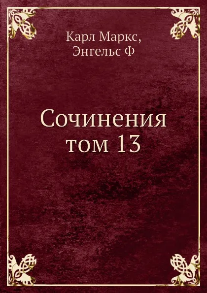 Обложка книги Сочинения том 13, К. Маркс
