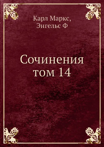 Обложка книги Сочинения том 14, К. Маркс