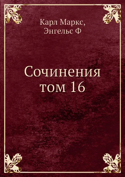 Обложка книги Сочинения том 16, К. Маркс