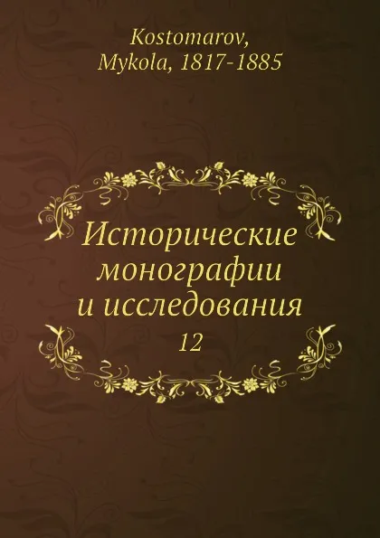 Обложка книги Исторические монографии и исследования. 12, Н. Костомаров