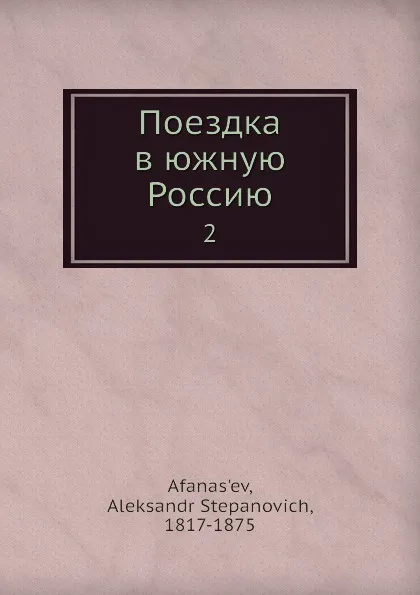 Обложка книги Поездка в южную Россию. 2, А.С. Афанасьев