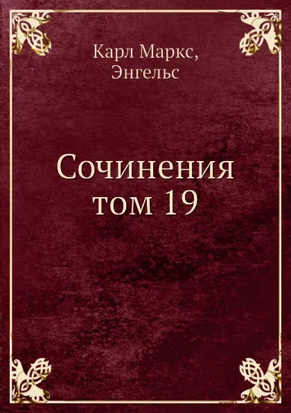 Обложка книги Сочинения том 19, К. Маркс