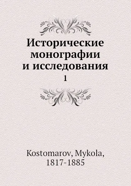 Обложка книги Исторические монографии и исследования. 1, Н. Костомаров