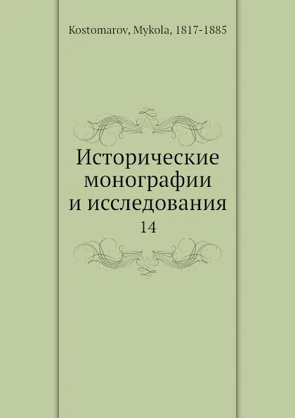 Обложка книги Исторические монографии и исследования. 14, Н. Костомаров