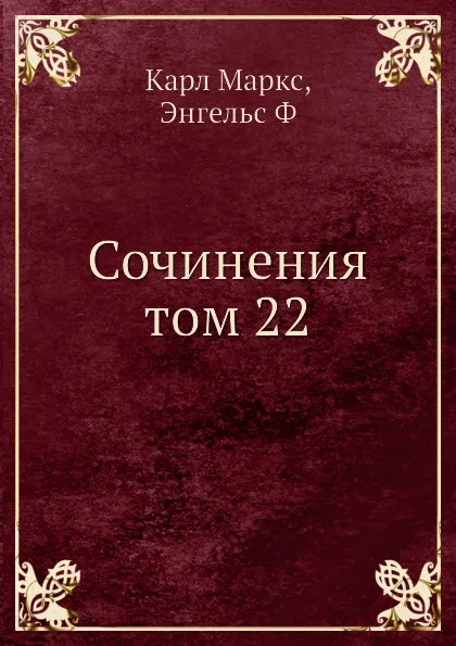 Обложка книги Сочинения том 22, К. Маркс