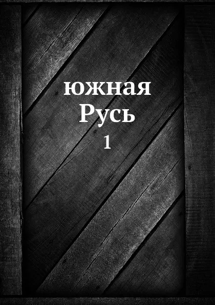 Обложка книги Южная Русь. 1, А. Я. Ефименко